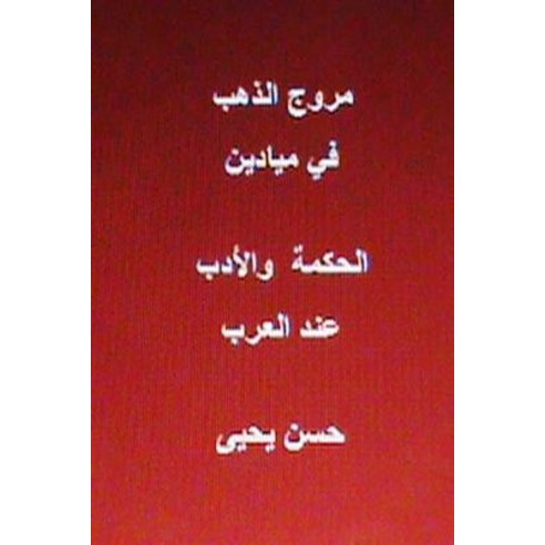 Muruj Al Dhahab Fi Al Hikmah Wal Adab End Al Arab Paperback, Createspace Independent Publishing Platform