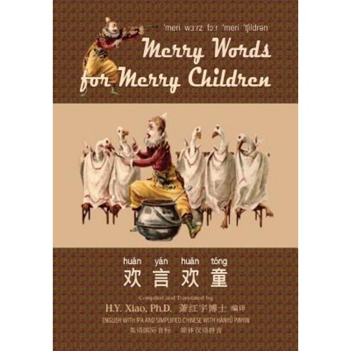 Merry Words for Merry Children (Simplified Chinese): 10 Hanyu Pinyin with IPA Paperback Color Paperback, Createspace Independent Publishing Platform