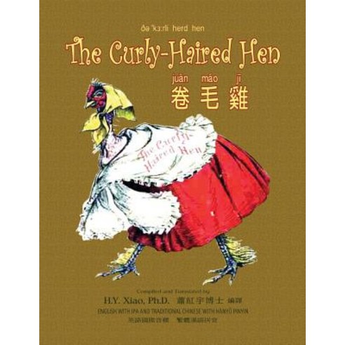 The Curly-Haired Hen (Traditional Chinese): 09 Hanyu Pinyin with IPA Paperback B&w Paperback, Createspace Independent Publishing Platform