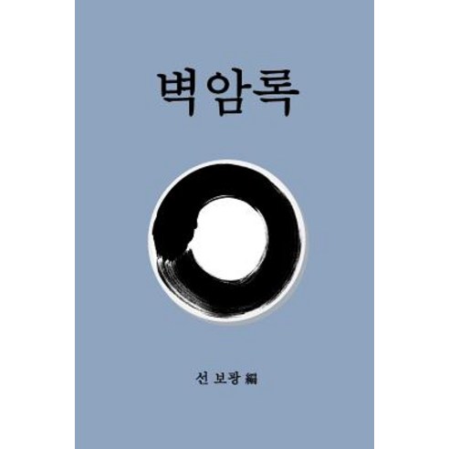 Blue Cliff Record- Korean Paperback, Createspace Independent Publishing Platform