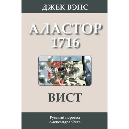 Wyst: Alastor 1716 (in Russian) Paperback, Createspace Independent Publishing Platform