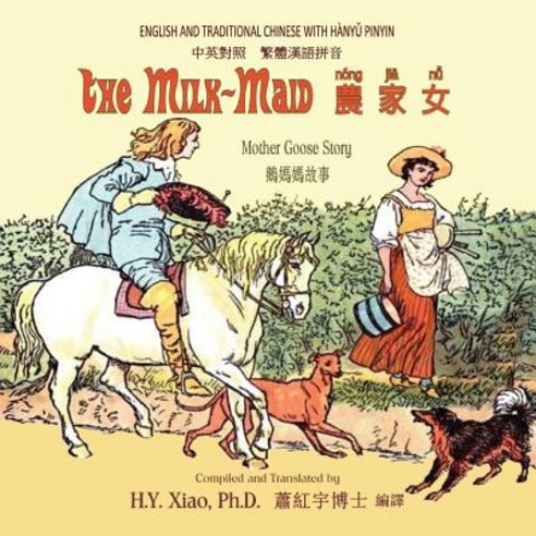 The Milk-Maid (Traditional Chinese): 04 Hanyu Pinyin Paperback Color Paperback, Createspace Independent Publishing Platform