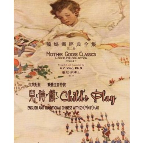 Child''s Play (Traditional Chinese): 02 Zhuyin Fuhao (Bopomofo) Paperback B&w Paperback, Createspace Independent Publishing Platform