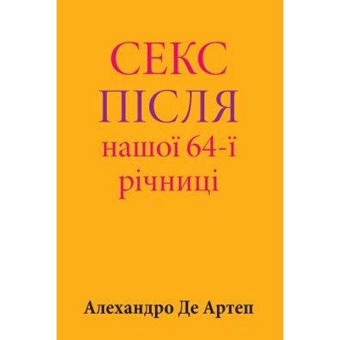 Sex After Our 64th Anniversary (Ukrainian Edition) Paperback, Createspace Independent Publishing Platform