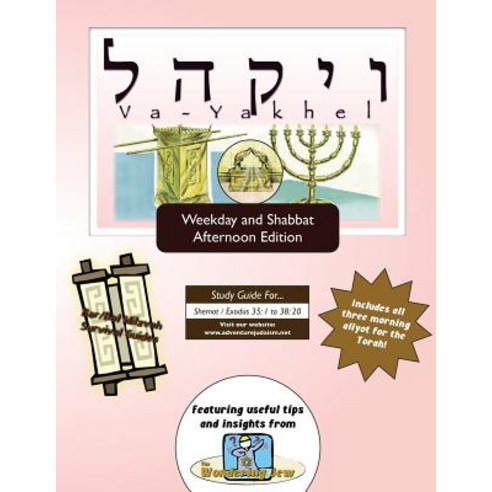 Bar/Bat Mitzvah Survival Guides: Va-Yakhel (Weekdays & Shabbat PM) Paperback, Adventure Judaism Classroom Solutions, Inc.