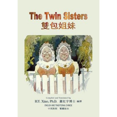The Twin Sisters (Traditional Chinese): 01 Paperback Color Paperback, Createspace Independent Publishing Platform