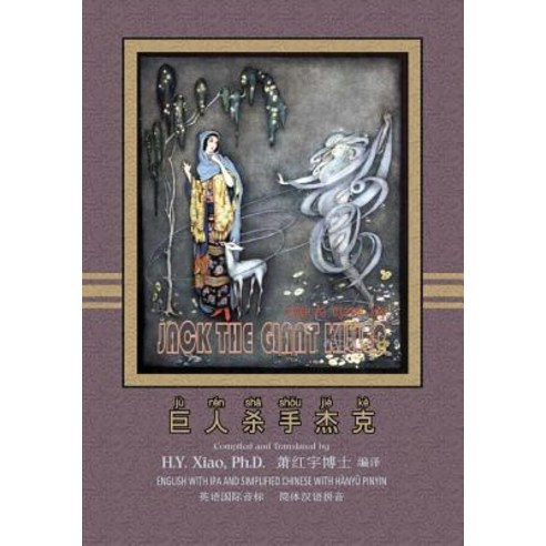 Jack the Giant Killer (Simplified Chinese): 10 Hanyu Pinyin with IPA Paperback B&w Paperback, Createspace Independent Publishing Platform
