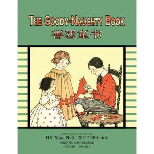 The Goody-Naughty Book (Simplified Chinese): 06 Paperback Color Paperback, Createspace Independent Publishing Platform