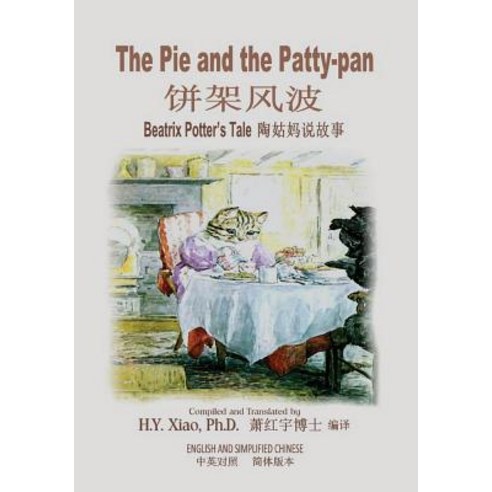 The Pie and the Patty-Pan (Simplified Chinese): 06 Paperback Color Paperback, Createspace Independent Publishing Platform