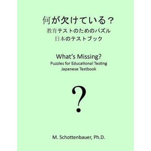 What''s Missing? Puzzles for Educational Testing: Japanese Testbook Paperback, Createspace Independent Publishing Platform