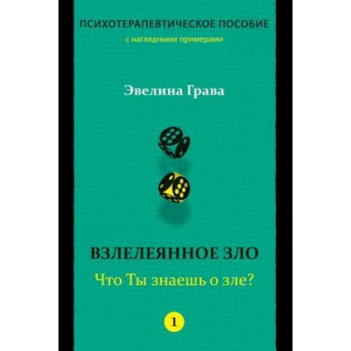 Refined Evil: What Do You Know about Evil? (Russian Edition): Psychotherapy Handbook Paperback, Createspace Independent Publishing Platform