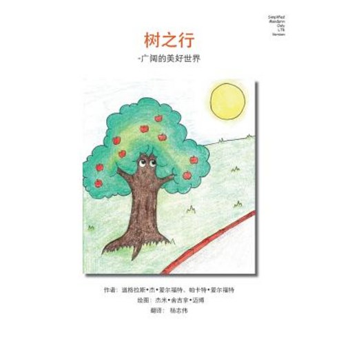 Tree Trips Simplified Mandarin Only Ltr Trade Version: - Wide Wonderful World Paperback, Createspace Independent Publishing Platform