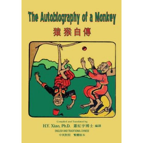 The Autobiography of a Monkey (Traditional Chinese): 01 Paperback B&w Paperback, Createspace Independent Publishing Platform