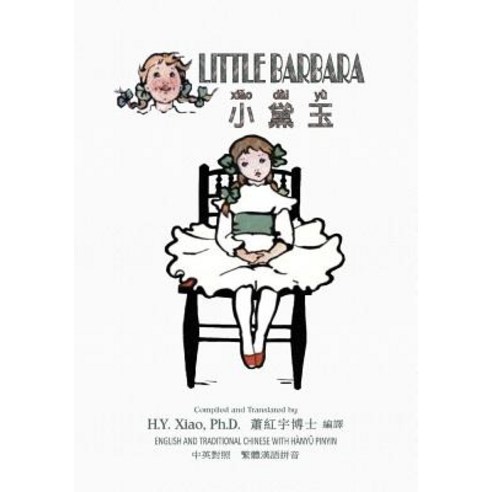 Little Barbara (Traditional Chinese): 04 Hanyu Pinyin Paperback Color Paperback, Createspace Independent Publishing Platform