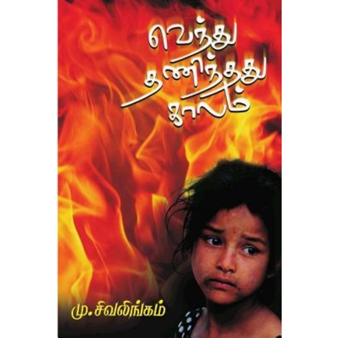 Venthu Thaninthadhu Kaalam Paperback, Createspace Independent Publishing Platform