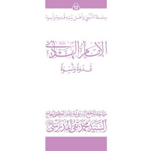 Al-Imam Al-Hadi (Ghudwa Wa Uswa) (12): Silsilat Al-Nabi Wa Ahl-E-Bayte Paperback, Createspace Independent Publishing Platform