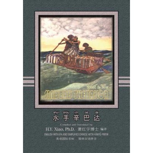 Sindbad the Sailor (Simplified Chinese): 10 Hanyu Pinyin with IPA Paperback Color Paperback, Createspace Independent Publishing Platform