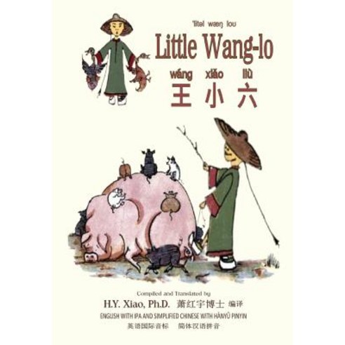 Little Wang-Lo (Simplified Chinese): 10 Hanyu Pinyin with IPA Paperback Color Paperback, Createspace Independent Publishing Platform