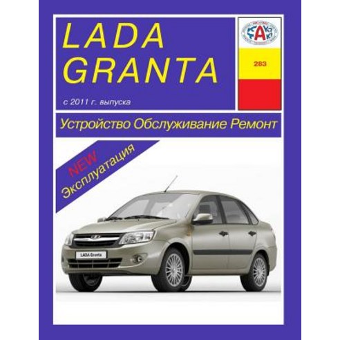 Lada Granta. 2011- . Kakatak Service&repair Manual (Russian) Paperback, Createspace Independent Publishing Platform