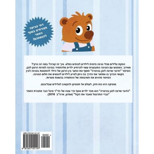 The Bear Barr Wants to Play the Guitar - A Hebrew Version Paperback, Createspace Independent Publishing Platform