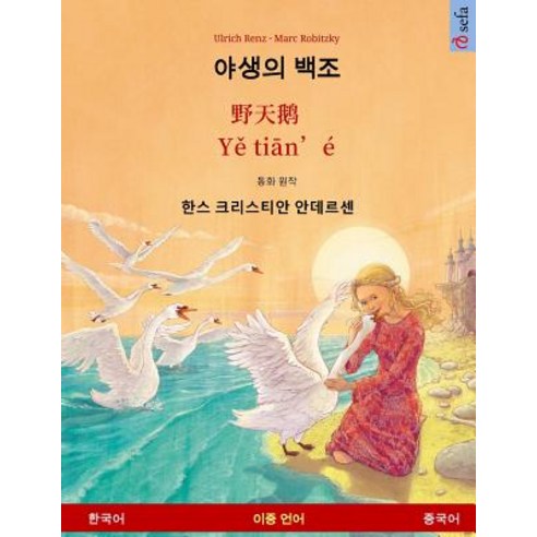 The Wild Swans. Adapted from a Fairy Tale by Hans Christian Andersen. Bilingual Children''s Book (Korean - Chinese) Paperback, Sefa