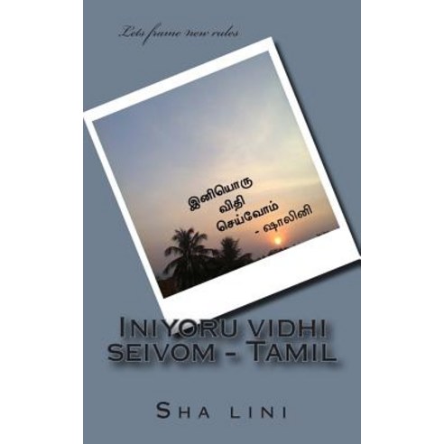 Iniyoru Vidhi Seivom - Tamil Paperback, Createspace Independent Publishing Platform