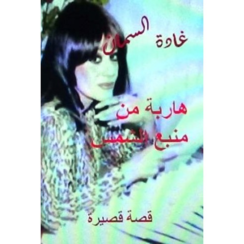 Haribah Min Manba'' Al Shams: Qissah Qaseerah Paperback, Createspace Independent Publishing Platform