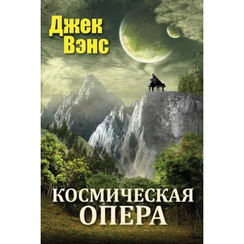 Space Opera (in Russian) Paperback, Createspace Independent Publishing Platform