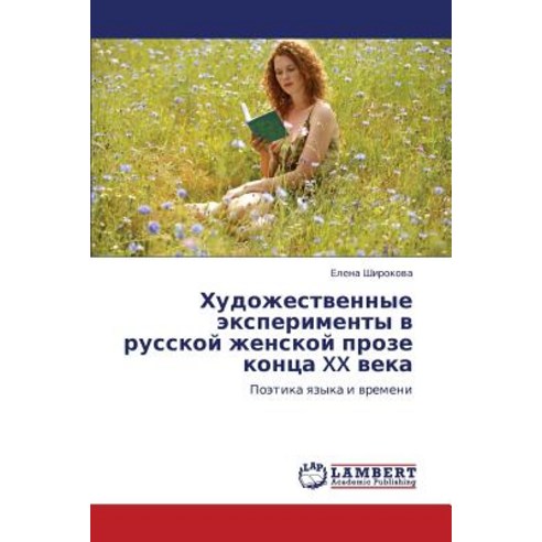 Khudozhestvennye Eksperimenty V Russkoy Zhenskoy Proze Kontsa XX Veka, LAP Lambert Academic Publishing