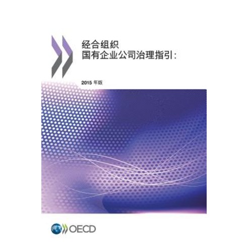 OECD Guidelines on Corporate Governance of State-Owned Enterprises 2015 Edition: (Chinese Version), Org. for Economic Cooperation & Development