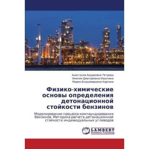 Fiziko-Khimicheskie Osnovy Opredeleniya Detonatsionnoy Stoykosti Benzinov, LAP Lambert Academic Publishing