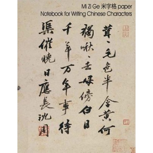 Mi Zi GE Paper Notebook for Writing Chinese Characters: Notebook 8.5x11 200 Pages with Guides to Aid ..., Createspace Independent Publishing Platform