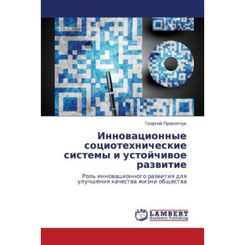 Innovatsionnye Sotsiotekhnicheskie Sistemy I Ustoychivoe Razvitie, LAP Lambert Academic Publishing