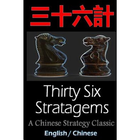 (영문도서) Thirty-Six Stratagems: Bilingual Edition English and Chinese: The Art of War Companion Chinese Strat..., Createspace Independent Publishing Platform