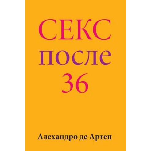 Sex After 36 (Russian Edition), Createspace