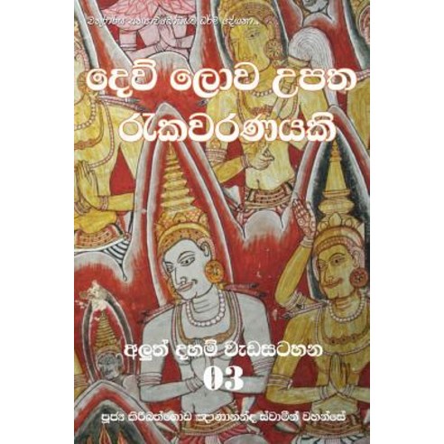 Dew Lowa Upatha Rekawaranayaki, Mahamegha Publishers