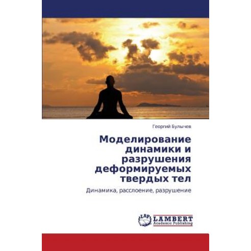 Modelirovanie Dinamiki I Razrusheniya Deformiruemykh Tverdykh Tel, LAP Lambert Academic Publishing
