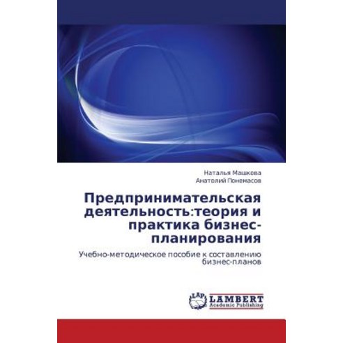Predprinimatel''skaya Deyatel''nost'': Teoriya I Praktika Biznes-Planirovaniya, LAP Lambert Academic Publishing