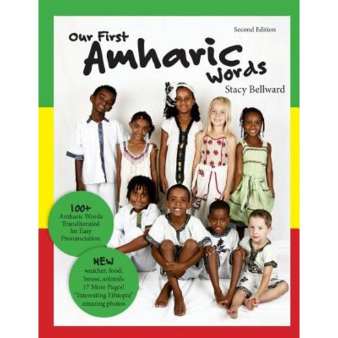 Our First Amharic Words: Second Edition: 125 Amharic Words Transliterated for Easy Pronunciation., Createspace Independent Publishing Platform