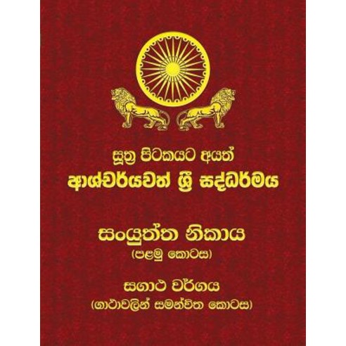 Samyutta Nikaya - Part 1: Sutta Pitaka, Mahamegha Publishers