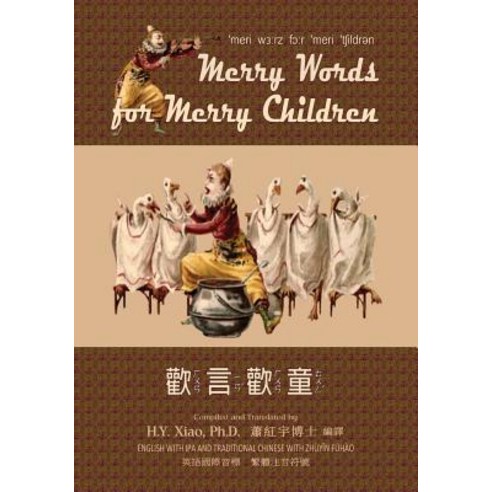 Merry Words for Merry Children (Traditional Chinese): 07 Zhuyin Fuhao (Bopomofo) with IPA Paperback Co..., Createspace Independent Publishing Platform