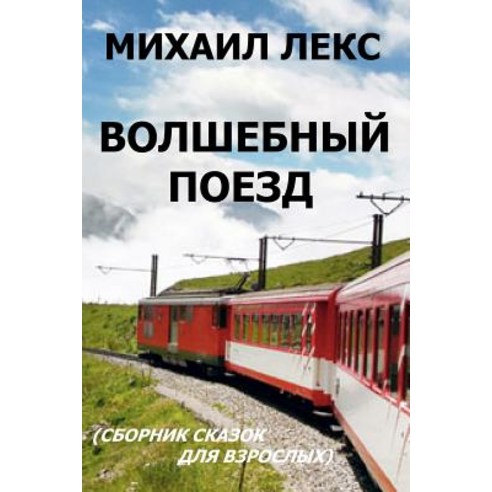 Volshebnyi Poezd [Magic Train] (Russian Edition): Sbornik Skazok Dlya Vzroslykh. Seriya Razmyshleniya ..., Createspace Independent Publishing Platform