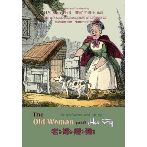 The Old Woman and Her Pig (Traditional Chinese): 07 Zhuyin Fuhao (Bopomofo) with IPA Paperback Color, Createspace Independent Publishing Platform