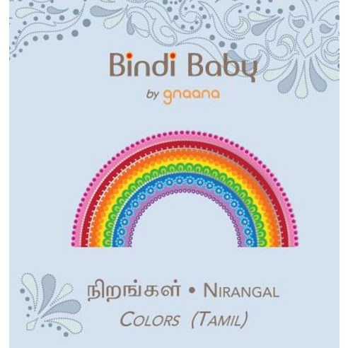 Bindi Baby Colors (Tamil): A Colorful Book for Tamil Kids, Gnaana Publishing