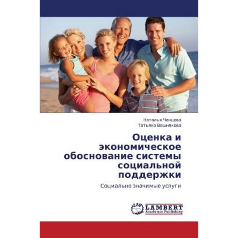 Otsenka I Ekonomicheskoe Obosnovanie Sistemy Sotsial''noy Podderzhki, LAP Lambert Academic Publishing