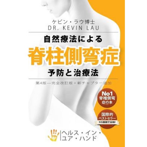 Your Plan for Natural Scoliosis Prevention and Treatment (Japanese 4th Edition): The Ultimate Program ..., Health in Your Hands