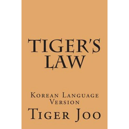 Tiger''s Law: Korean Language Version, Createspace