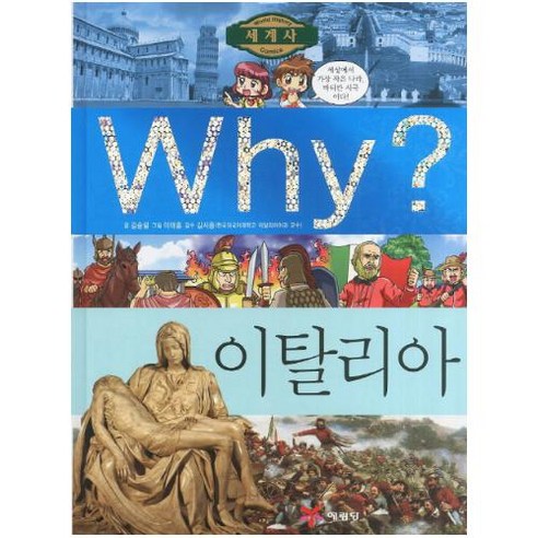 Why 이탈리아 (Why 세계사16)