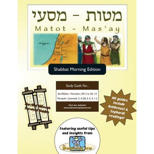 Bar/Bat Mitzvah Survival Guides: Matot-Mas''ay (Shabbat Am) Paperback, Adventure Judaism Classroom Solutions, Inc.