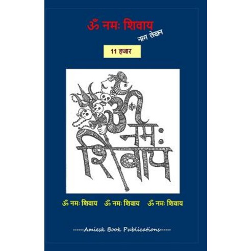 11000 Om Namah Shivaye Naam Lekhan Pustika Paperback, Createspace Independent Publishing Platform